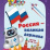Эрудит. Россия - великая держава: для детей 9-10 лет. Интеллектуальные задания: кроссворды, ребусы, загадки, задачки — интернет-магазин УчМаг