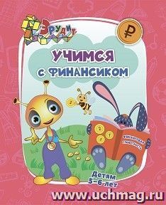 Эрудит. Учимся с Финансиком: для детей 5-6 лет. Интеллектуальные задания: лабиринты, примеры, загадки, задачки — интернет-магазин УчМаг