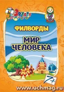 Филворды "Мир человека": для детей 7-8 лет — интернет-магазин УчМаг