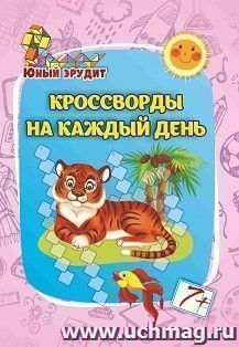Юный эрудит. Кроссворды на каждый день: для детей от 7 лет — интернет-магазин УчМаг