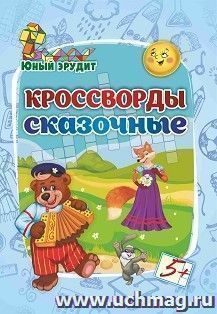 Юный эрудит. Кроссворды сказочные: для детей от 5 лет — интернет-магазин УчМаг
