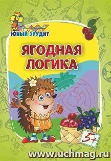 Юный эрудит. Ягодная логика: для детей от 5 лет — интернет-магазин УчМаг