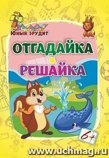 Юный эрудит. Отгадайка, решайка: для детей от 6 лет — интернет-магазин УчМаг