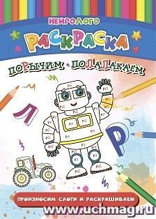 Порычим-полалакаем. Автоматизация и дифференциация звуков [Р], [Р'], [Л], [Л'] — интернет-магазин УчМаг