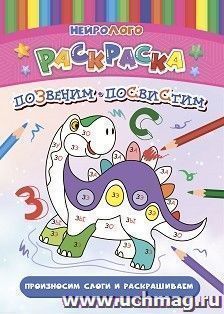 Позвеним-посвистим. Автоматизация и дифференциация звуков [З], [З'], [С], [С'] — интернет-магазин УчМаг