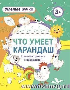 Умелые ручки. Что умеет карандаш?: пропись-раскраска для детей 3 лет — интернет-магазин УчМаг