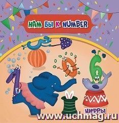 Английский для малышей. Нам бы к NUMBER — интернет-магазин УчМаг