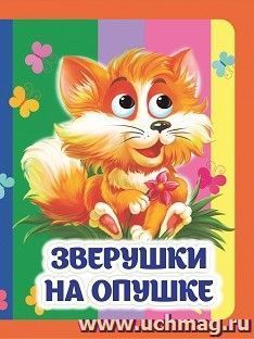 Зверушки на опушке: книжка с глазками — интернет-магазин УчМаг