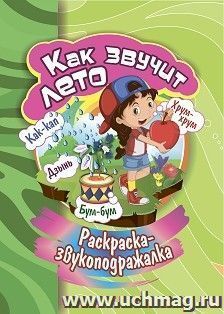 Раскраска-звукоподражалка. Как звучит лето — интернет-магазин УчМаг