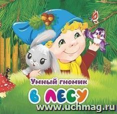 Умный гномик. В лесу: для чтения взрослыми детям — интернет-магазин УчМаг