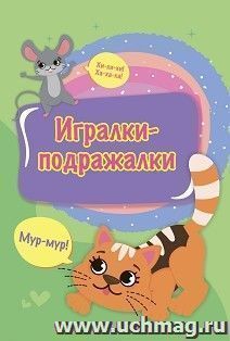 Игралки-подражалки — интернет-магазин УчМаг