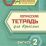 Логическая тетрадь для взрослых: Выпуск 2 — интернет-магазин УчМаг