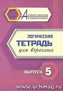 Логическая тетрадь для взрослых: Выпуск 5 — интернет-магазин УчМаг