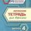 Логическая тетрадь для взрослых: Выпуск 4 — интернет-магазин УчМаг
