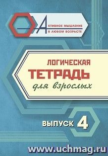 Логическая тетрадь для взрослых: Выпуск 4 — интернет-магазин УчМаг