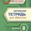 Логическая тетрадь для взрослых: Выпуск 8 — интернет-магазин УчМаг