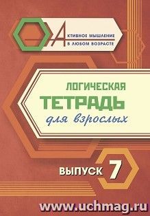 Логическая тетрадь для взрослых: Выпуск 7 — интернет-магазин УчМаг