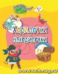 Ходилочки-находилочки: детям от 5 лет — интернет-магазин УчМаг