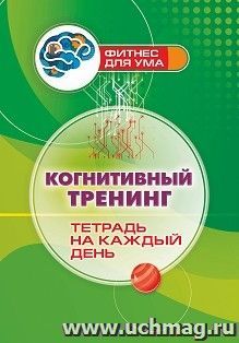 Когнитивный тренинг: тетрадь на каждый день — интернет-магазин УчМаг