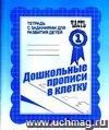 Дошкольные прописи в клетку. Тетрадь с заданиями для развития детей в 2-х частях