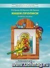 Наши прописи. Тетрадь для дошкольников 5 - 6 лет в 2-х частях. Часть 1