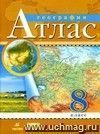 География. 8 класс: атлас.