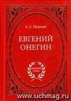 Евгений Онегин: Роман в стихах
