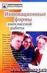 Инновационнные формы внеклассной работы. Из серии 