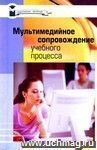 Мультимедийное сопровождение учебного процесса. Из серии 