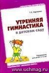 Утренняя гимнастика в детском саду. Упражнения для детей 3-5 лет.
