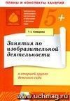 Занятия по изобразительной деятельности в старшей группе детского сада. Конспекты занятий.