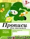 Прописи для малышей. Младшая группа. Рабочая тетрадь.