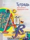 Тетрадь для записи немецких слов