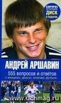 Андрей Аршавин: 555 вопросов и ответов о женщинах, деньгах, политике, футболе..