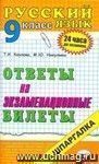 Русский язык. Ответы на экзаменационные билеты. 9 класс: учебное пособие