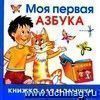Моя первая азбука