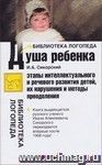 Душа ребенка. Этапы интеллектуального и речевого развития детей