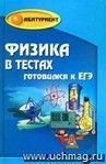 Физика в тестах: Готовимся к ЕГЭ