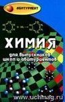 Химия для выпускников школ и абитуриентов: учебное пособие
