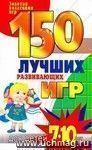 150 лучших развивающих игр для детей 7-10 лет