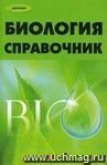 Биология: Справочник