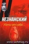 Уйти от себя...: роман