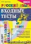 Русский язык: входные тесты за курс начальной школы: 5 класс