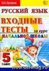 Русский язык: входные тесты за курс начальной школы: 5 класс