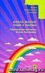 Школа жизни: теория и практика. Педагогическая мастерская Шалвы Амонашвили