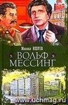 Вольф Мессинг: роман
