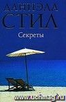 Секреты: роман