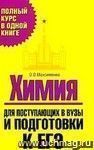 Химия. Для поступающих в вузы и подготовки к ЕГЭ