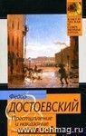 Преступление и наказание: роман