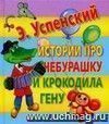 Истории про Чебурашку и Крокодила Гену